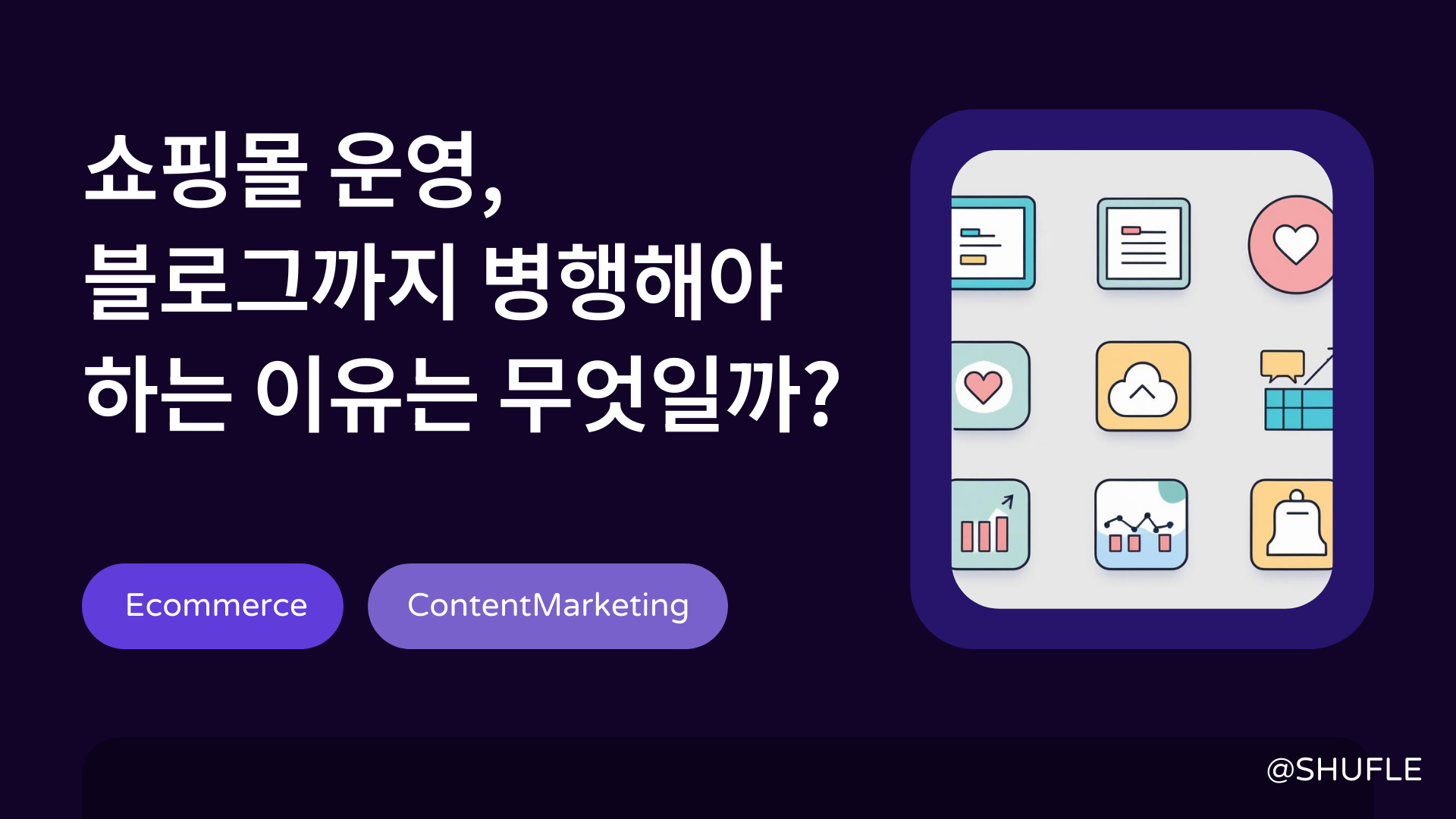쇼핑몰 운영, 블로그까지 병행해야 하는 이유는 무엇일까?