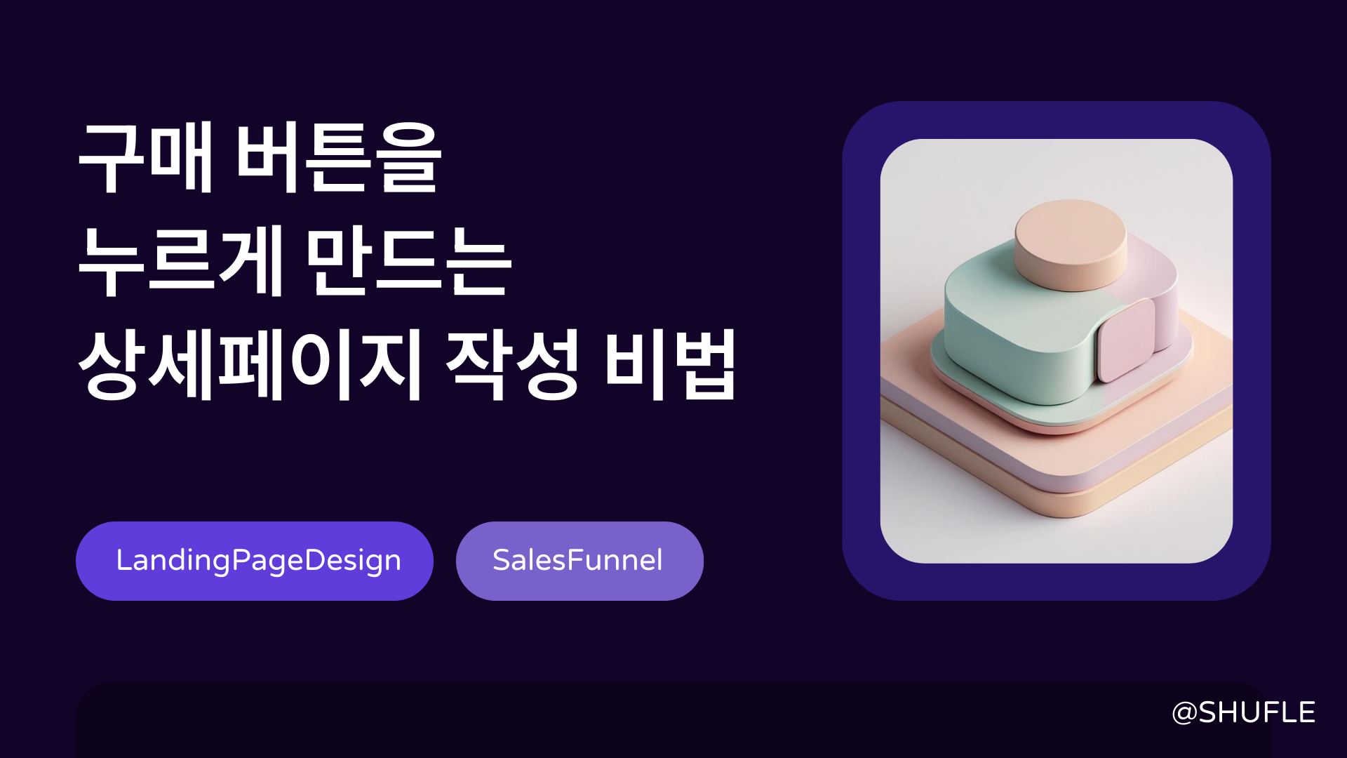 구매 버튼을 누르게 만드는 상세페이지 작성 비법