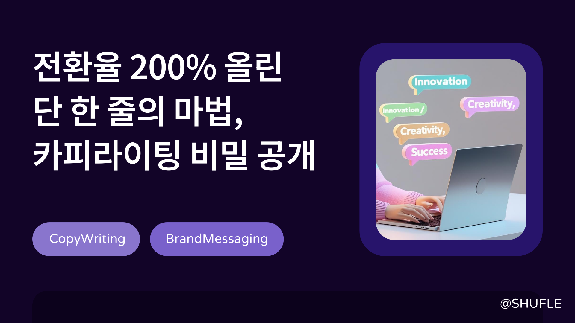 전환율 200% 올린 단 한 줄의 마법, 카피라이팅 비밀 공개