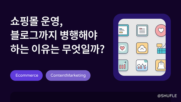 쇼핑몰 운영, 블로그까지 병행해야 하는 이유는 무엇일까?
