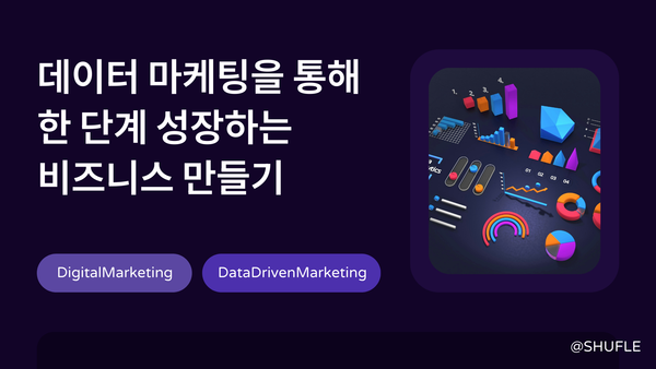 데이터 마케팅을 통해 한 단계 성장하는 비즈니스 만들기