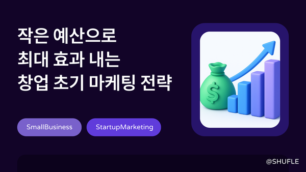 작은 예산으로 최대 효과 내는 창업 초기 마케팅 전략