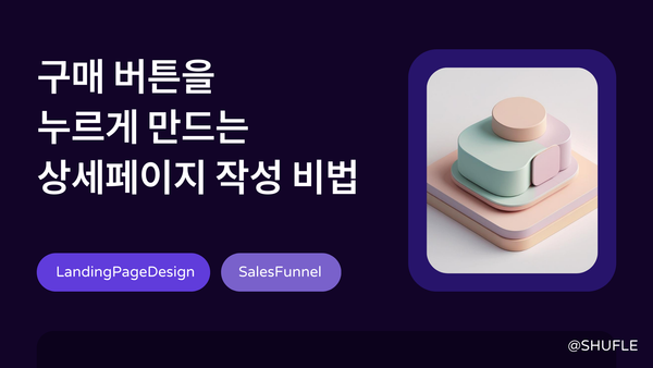 구매 버튼을 누르게 만드는 상세페이지 작성 비법