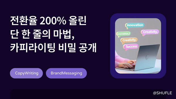 전환율 200% 올린 단 한 줄의 마법, 카피라이팅 비밀 공개