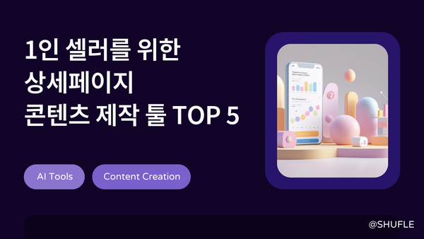 1인 셀러를 위한 상세페이지 콘텐츠 제작 툴 Top 5