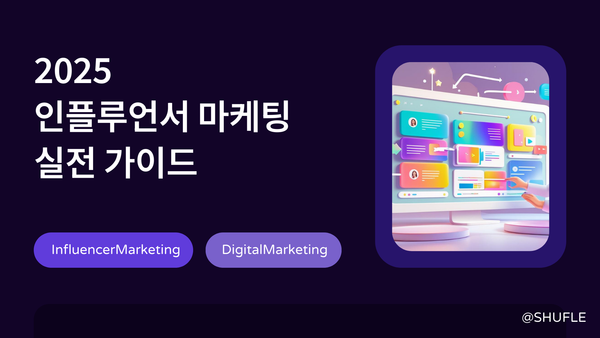 2025 인플루언서 마케팅 실전 가이드